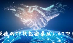 安全便捷的TP钱包安卓版1.67下载指南