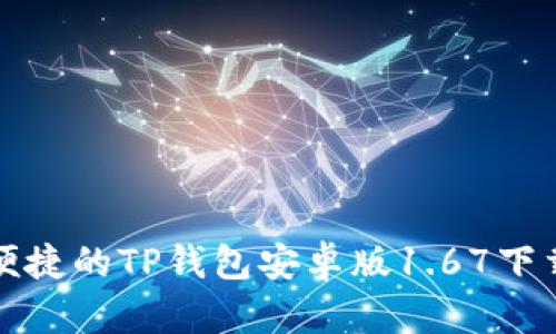 安全便捷的TP钱包安卓版1.67下载指南