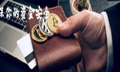 如何查看TP钱包的注册地址

在区块链和数字货币的世界里，安全性和隐私性是我们都非常关心的话题。TP钱包是一个流行的数字资产管理工具，它让我们能够方便地存储、管理和转账各种加密货币。但是，很多用户可能会对如何查看TP钱包的注册地址这个问题感到困惑。在这篇文章中，我们将逐步解答这个问题，并且带你涉猎一些相关的知识，帮助你更好地理解TP钱包的功能和使用技巧。

什么是TP钱包？

TP钱包（Token Pocket）是一款相对新颖但非常受欢迎的数字货币钱包应用。它支持多种加密货币，并且拥有简单易用的界面，能够满足不同用户的需求。不论你是一名初学者还是资深的投资者，TP钱包都能为你提供便捷的服务。除了基本的存储和转账功能，它还支持去中心化应用（DApp）的访问，让用户能够在区块链上进行各种操作。

什么是注册地址？为什么重要？

在TP钱包中，注册地址通常是指你的钱包地址，这个地址就像是你在区块链上的银行账户，它用于接收和发送加密货币。每个用户在创建钱包时，系统会分配一个唯一的钱包地址。了解这个地址是非常重要的，因为你需要用它来与其他用户进行交易。

此外，钱包地址的安全性也至关重要。由于区块链是一个公开的账本，任何人都可以查看到你的交易记录，因此保护你的钱包地址以及与其相关的私钥至关重要。一旦私钥被泄露，别人就可以轻易地访问你的资产。

如何查看TP钱包的注册地址？

查看TP钱包的注册地址非常简单，你只需按照以下步骤操作即可：

ol
    li首先，确保你已经下载安装了TP钱包，并创建了自己的账户。这一点很重要，因为没有账户，你自然无法查看你的钱包地址。/li
    li打开TP钱包应用，输入你的密码以登录你的账户。/li
    li在主界面，你会看到你的资产列表，包括各种加密货币的余额。选择你希望查看地址的数字货币，例如以太坊（ETH）或比特币（BTC）。/li
    li点击该货币，进入其详情页面，你会看到一个由字母和数字组成的字符串，这就是你的钱包地址。/li
/ol

此外，TP钱包还允许你通过扫描二维码的方式来分享你的钱包地址，这在进行交易时非常方便。只需点击“分享地址”的选项，扫描二维码或直接复制地址，即可将其发送给对方。

为何有时找不到自己的注册地址？

有些用户在使用TP钱包时可能会问：为什么我找不到我的钱包地址？其实，这种情况通常是由于以下几种原因造成的：

ul
    listrong没有选择正确的币种：/strong确保你在查看地址时已经选择了正确的加密货币。如果你在看以太坊的地址，却选择了比特币，那么自然是找不到正确的地址。/li
    listrong应用权限问题：/strong有时候，TP钱包应用可能需要相应权限才能访问某些功能。如果你没有给予它足够的权限，可能会影响你查看地址的能力。/li
    listrong网络问题：/strong如果网络连接不稳定，TP钱包可能无法正常加载信息，导致你看不见你的地址。/li
/ul

如何保护你的TP钱包地址

虽然TP钱包提供了便利性，但保护你的钱包地址和私钥同样重要。以下是一些实用的小建议，帮助你更好地保护自己的资产： 

ul
    listrong定期备份：/strong将你的私钥和助记词安全地备份，最好保存在物理文档中，而不是简单地保存在手机或电脑上。/li
    listrong隐私设置：/strong在可能的情况下，尽量使用新的钱包地址进行交易，这样可以增加你的交易隐私性。/li
    listrong启用双重认证：/strong若TP钱包支持双重认证功能，强烈建议启用。这样即使有人获取了你的密码，也难以进行恶意操作。/li
/ul

用户常见问题解答

问题1：我可以在多台设备上使用TP钱包吗？

当然可以！TP钱包是支持多平台使用的，包括iOS、Android，还有Web版本。只要你在不同的设备上使用同一个助记词或私钥，就可以访问同一个钱包。不过需要注意的是，确保你在安全的环境中操作，防止信息泄露。

问题2：我如何知道我的TP钱包是否安全？

要判断TP钱包是否安全，可以从以下几个方面入手：

ul
    listrong检查社区反馈：/strong查询关于TP钱包的用户评论和新闻，了解社区的使用体验以及是否存在安全漏洞等信息。/li
    listrong更新软件：/strong定期更新钱包应用，因为新版本通常会修复已知的漏洞和增强安全性。/li
    listrong使用官方渠道：/strong确保从官方渠道下载应用，避免使用第三方网站，防止被植入恶意软件。/li
/ul

在数字货币盛行的时代，掌握保护自己的各项技能尤为重要。希望通过本文的介绍，能帮助你更好地使用TP钱包，并轻松找到你的钱包地址。记得时刻保持警惕，确保你的资金安全。

如何快速找到TP钱包注册地址，不再迷茫