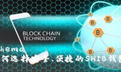 schema如何选择安全、便捷的SHIB钱包？