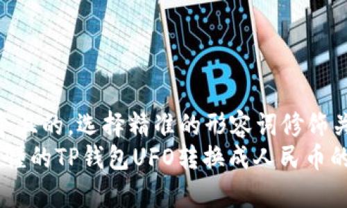 思考一个且的，选择精准的形容词修饰关键词  
 简单易懂的TP钱包UFO转换成人民币的指南