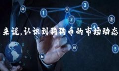 火币钱包能存狗狗币吗？在数字货币的世界里，