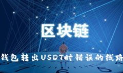 如何解决钱包转出USDT时错误的线路地址问题