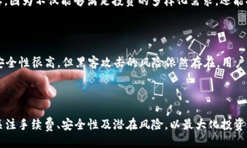 引言

在如今的数字经济时代，越来越多的人开始关注虚拟货币的投资机会。在这个背景下，各种数字钱包和交易平台应运而生，为用户提供了买卖加密货币的便利服务。如果你对TP钱包这样的数字钱包和交易平台感兴趣，本文将为你深入探讨TP钱包买币卖币的一些关键问题。



  颠覆传统：使用TP钱包轻松买卖加密货币的全面指南 / 

 guanjianci TP钱包, 买币, 卖币, 加密货币 /guanjianci 

TP钱包是什么？

TP钱包是一种安全、便捷的数字货币钱包，它不仅能够存储多种加密货币，还为用户提供了直接买卖这些数字资产的功能。作为一种多链钱包，TP钱包支持包括比特币、以太坊等在内的多个主流币种，同时也支持一些新兴的项目，适合不同层次的投资者。在操作界面上，TP钱包设计简洁，用户友好，即使是新手也能迅速上手。

为什么选择TP钱包买卖加密货币？

选择TP钱包的原因有很多。首先，它的安全性值得信赖，采用了多重加密技术，可以有效保护用户资产不受黑客攻击。其次，交互体验极佳，用户可以快速完成交易，无需繁琐的步骤。此外，TP钱包还支持多种支付方式，包括信用卡、电子支付等，方便用户根据自身情况选择使用。

如何在TP钱包中购买加密货币？

使用TP钱包购买加密货币的过程相对简单。首先，你需要在TP钱包注册一个账户，并完成身份验证。验证通过后，用户可以绑定自己的支付方式，并选择想要购买的货币和金额。接着，系统将自动生成交易信息，只需确认后即可完成购买。需要注意的是，购买后要仔细查看交易记录，以确保金额和币种正确无误。

如何在TP钱包中出售加密货币？

出售加密货币的步骤与购买相似。首先，打开你的TP钱包，选择你想要出售的币种，然后输入出售金额。确认后，系统会生成交易信息。在交易确认页面，用户应仔细核对信息，确保没有出错，之后点击确认即可完成出售。当然，出售后用户还可以选择将法币取出，或者再次投资其他币种，这增强了投资的灵活性。

TP钱包的手续费及注意事项

在了解如何通过TP钱包进行买卖时，用户也需要清楚手续费的问题。每笔交易都会有一定的手续费，通常与交易金额成正比。虽然TP钱包的手续费相较于其他平台来说是比较合理的，但用户仍需要关注这一点，以免因为手续费而影响投资收益。此外，在进行交易时，建议用户关注市场行情，以把握最佳的买入或卖出时机。

TP钱包的安全性如何保障？

安全性是用户极为关心的问题，TP钱包通过多个层面的保障措施来确保用户资产安全。首先是私钥管理，你的私钥是保存在本地设备中的，TP钱包不会存储，也不会向外发送，因此安全性有保障。此外，TP钱包还提供了双重身份验证和冷存储等安全措施，确保在面对黑客攻击时，用户的资产能够得到有效的保护。

总结：TP钱包如何改变你的投资体验

总的来说，TP钱包以其安全的交易环境、简易的操作流程和丰富的功能，成为越来越多用户的选择。通过这个平台，用户可以便捷地进行加密货币的买卖，获取数字资产的盈利机会。无论你是加密货币的投资新手，还是有一定经验的交易者，TP钱包都能满足你的需求。

常见问题解答

首先，我们将详细解答以下两个问题，进一步帮助用户更好地理解TP钱包的使用方式和交易技巧。

问题一：TP钱包的支持币种有哪些？

TP钱包支持的币种范围广泛，包括主流的比特币（BTC）、以太坊（ETH）、波场（TRON）等帮助用户跨足多条链。对于想要投资不同平台的用户来说，TP钱包的多币种支持显得尤为重要，因为不仅能够满足投资的多样化需求，还能提升交易的灵活性，使得资金周转更加顺畅。了解TP钱包支持的币种有助于用户更好地制定投资策略，选择合适的交易时机。

问题二：使用TP钱包投资加密货币的风险有哪些？

尽管TP钱包提供了安全的交易环境，用户在投资加密货币时仍需注意潜在的风险。首先，市场波动性非常大，价格可能在短时间内剧烈变动，导致盈利或亏损。而且，尽管TP钱包的安全性很高，但黑客攻击的风险依然存在，用户要保持警惕，定期更换密码，并开启双重认证。此外，加密货币市场也存在监管风险，政策变化可能会影响市场格局，因此，用户在投资前应深入研究，合理评估自己的风险承受能力。

结语

总之，TP钱包作为一款功能强大的数字钱包，能够为用户提供便捷的投资体验。无论是在购买还是出售加密货币，它都能通过简单、快速的流程满足用户的需求。在使用时，用户需关注手续费、安全性及潜在风险，以最大化投资收益。希望本文能帮助你更全面地理解TP钱包，开启你的加密货币投资之旅！