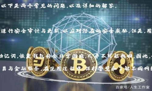 t p钱包中的网络是什么

在当今数字化的时代，越来越多的人开始使用各种钱袋子（钱包）来存储和管理他们的虚拟资产。在这一类应用中，TP钱包逐渐脱颖而出，成为用户关注的焦点。今天我们就来探讨一下TP钱包中的网络究竟是什么，以及它如何影响我们的金融活动。

什么是TP钱包？

TP钱包是一种数字资产管理工具，用户可以通过它存储和交易各种加密货币。这种钱包的设计旨在提供安全、便捷的用户体验，允许用户能够快速发送和接收数字资产。TP钱包支持多种区块链网络，让用户能够在同一个平台上管理不同种类的数字货币。

TP钱包中的网络概述

在TP钱包中，网络是指与之相关的各种区块链技术与协议。每种网络都有自己的特征和功能，影响着交易的速度、费用以及安全性。TP钱包所支持的网络包括以太坊、币安智能链、波卡等，这些都是当前市场上比较流行的区块链技术。

网络种类及其特点

1. **以太坊网络**：作为最早的智能合约平台，以太坊允许开发者创建和发布去中心化应用（dApps）。它的主要优势在于广泛的开发者社区和众多支持的项目。然而，以太坊的交易费用相对较高，且在网络拥堵时交易速度可能会受到影响。

2. **币安智能链（BSC）**：这是一个快速且低费用的区块链平台，旨在解决以太坊网络的拥堵问题。BSC以其高吞吐量和与以太坊的兼容性而受到关注，许多dApps和去中心化金融（DeFi）项目在这个网络上运行。

3. **波卡网络**：波卡是一个新兴的跨链平台，允许不同的区块链相互连接与通信。波卡的独特之处在于它的平行链结构，能够支持多种去中心化应用，使得用户在处理资产时具有更灵活的选择。

使用TP钱包的网络优势

TP钱包不仅仅是一个存储工具，它整合了多种网络的优势，让用户在一个平台上享受丰富的金融服务体验。

1. **便捷的资产管理**：用户可以在TP钱包中轻松管理不同网络的资产。无论你是持有以太坊、BSC代币还是波卡资产，TP钱包都能帮助你便捷地进行存取和交易。

2. **多样化的金融服务**：不同的网络提供了多样化的金融服务，用户可以利用TP钱包访问各种DeFi产品，例如流动性挖矿、借贷和交易所。他们可以根据当前网络的费率和性能选择最合适的进行交易。

3. **安全性**：TP钱包致力于保护用户的资产安全，通过多重验证机制和加密技术，确保你的资金不会受到威胁。这对于在数字货币领域进行投资尤其重要。

如何选择合适的网络进行交易

面对多种网络的选择，用户常常感到困惑，该如何选择最合适的网络进行交易呢？以下几点可以帮助你做出明智的决策。

1. **交易费用**：不同的网络在交易费用上有很大的差异。如果你的交易频率较高，建议选择费用低的网络进行交易。例如，币安智能链的交易费用通常远低于以太坊。

2. **交易速度**：如果你急需完成交易，比如在市场变动较大的情况下，建议选择交易速度较快的网络。通常，BSC的响应速度更快，而以太坊有时会因为交易量大而延迟。

3. **项目的支持度**：查看你的数字资产所在的网络上有哪些应用和项目，是否得到广泛支持和使用。一个活跃的生态系统可以进一步提高你的资产流动性。

4. **个人的使用习惯**：每个人对网络的偏好不同，考虑你之前的使用习惯和经验也是很重要的。如果你已经习惯了某个网络的操作流程和工具，继续使用会让你更加舒适。

TP钱包使用中的常见问题

在使用TP钱包的过程中，用户可能会 столкнуться с различными вопросами。以下是两个常见的问题，以及详细的解答。

h41. TP钱包是否安全？/h4

TP钱包非常重视用户的安全性。它采用多重加密技术以及冷存储方式，确保用户的私钥和资产不被泄露。官方还会定期进行安全审计与更新，以应对潜在的安全威胁。但是，用户在使用过程中也需提高警惕，比如不随意点击未知链接，确保自己的设备安全。

h42. 如何恢复丢失的TP钱包？/h4

每当你创建TP钱包时，你都会被要求备份你的助记词。如果不慎丢失了钱包，可以通过助记词进行恢复。如果没有备份助记词，恢复钱包将会非常困难，几乎不可能找回。因此，务必将助记词妥善保管，不要与他人分享。

总结来说，TP钱包为用户提供了便捷的数字资产管理方式，通过整合多种网络，用户可以在同一平台上实现多样化的交易与金融服务。在使用过程中，保持警觉和了解不同网络的特性将有助于你更好地管理资产。希望今天的分享能够为你在使用TP钱包的过程中提供一些实用的参考和帮助！ 

TP钱包, 数字资产, 区块链, DeFi/guanjianci