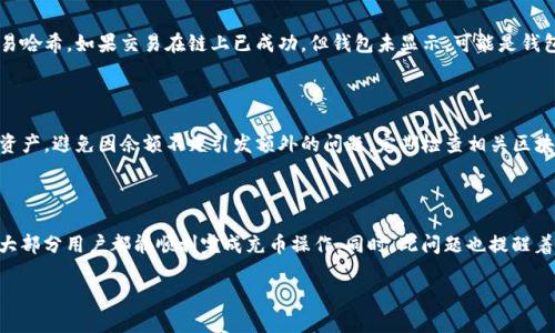 思考一个且的优质

  TP钱包充币显示打包中：解决方案与常见问题解析 / 

相关关键词：

 guanjianci TP钱包, 充币, 打包中, 解决方案 /guanjianci 

引言

在当今数字货币迅猛发展的时代，我们经常会使用各种钱包来进行币币交易，其中TP钱包受到很多用户的喜爱。但是，有些用户在使用TP钱包进行充币时，可能会遭遇一个让人困惑的问题：充币一直显示“打包中”。这是一个常见的问题，也让不少用户心生疑惑，甚至感到不安。今天，我们就来深入探讨这个问题，帮助大家解答心中疑虑，并提供一些实用的解决方案。

什么是“打包中”状态？

在理解充币一直显示“打包中”的原因之前，首先我们需要了解“打包中”到底是什么意思。对于区块链相关的操作，比如转账、充币等，所有的交易都会被打包进区块中，而这个过程则由矿工来完成。在区块链网络中，每个区块的生成都需要消耗大量的计算资源和时间。因此，当我们看到充币显示“打包中”时，其实是在等待相关的交易被矿工接收并打包入下一个区块中。

为何会出现“打包中”现象？

究其原因，表现出这种现象可能有多个方面的因素。通常来说，最常见的原因包括：

ul
listrong网络繁忙：/strong每个区块的容量是有限的，当网络中有很多交易时，交易被打包入区块的速度自然而然会受到影响。此时，充币显示为“打包中”就是一种常见的情况。/li
listrong手续费设置：/strong在进行充币时，用户可以选择不同的手续费，手续费越高，矿工优先处理的概率就越高。如果选择的手续费过低，可能会导致充币的时间延长，出现“打包中”的情况。/li
listrong钱包问题：/strong有时候，这种情况并不仅仅是网络问题，可能还和钱包的设置有关。某些钱包在处理交易时的表现也可能会影响充币的速度。/li
listrong区块链网络问题：/strong在极少数情况下，区块链网络本身也可能会出现故障或延迟，这会造成用户的充币请求被推迟。/li
/ul

如何解决“充币一直显示打包中”的问题？

当我们遇到充币一直显示“打包中”的问题时，首先不要惊慌，这绝大部分情况下是可以得到解决的。下面是一些有效的解决方案：

h41. 检查网络状态/h4

首先我们可以查看当前区块链的网络状态。通过一些区块链浏览器，我们可以清楚了解到网络的拥堵情况和当前交易的处理情况。比如，我们可以访问Etherscan、Blockchair等相关网站，查看当前交易池的大小和等待时间。如果网络很拥堵，可能只需要耐心等待。

h42. 提高手续费/h4

如果你在充币时选择的手续费过低，可以尝试重新发起充币请求，选择更高的手续费。这样一来，矿工会比较愿意处理你的交易，充币也会更快到账。

h43. 等待一段时间/h4

很多时候，这种现象是暂时的，耐心等待一段时间也许就能让问题得到解决。根据区块链的特性，所有操作都需要时间完成，所以如果能够稍作等待，也许就能看到充币确认了。

h44. 联系钱包客服/h4

如果以上的方法都无法解决问题，建议你联系TP钱包的客服。他们可以为你提供更加专业的帮助，同时也能针对你当前的情况做出具体的指导。提供必要的信息，比如交易哈希等，能让客服更快地帮助你解决问题。

常见问题

h41. TP钱包充币失败怎么办？/h4

充币失败可能有多种原因，比如网络问题、钱包故障等。建议首先确认你的网络状态稳定，然后查看是否因手续费设置不当导致提交失败。如果仍存在问题，建议查看转账历史记录，尤其是交易哈希。如果交易在链上已成功，但钱包未显示，可能是钱包界面的临时更新问题。这种情况下，可以尝试重启APP，或是在网页端登入查看。如果仍然无法解决，可以联系TP钱包客服进行后续处理。

h42. TP钱包如何充币速度？/h4

想要充币速度，首先需要了解并选择合适的手续费。在交易发起时，可以根据当前网络状态选择适当的手续费，以提高矿工对你交易的优先级。同时，余额管理也很重要，保持钱包内有足够的资产，避免因余额不足引发额外的问题。定期检查相关区块链网络的动态，也能帮助你掌握最佳的充币时机，从而避免网络繁忙期间充币。

总结

面对TP钱包充币一直显示“打包中”的情况，其实是一种常见的现象。我们无需太过担心，因为这个问题大多数情况下都是可以解决的。通过合理设置手续费、耐心等待、检查网络状态等手段，大部分用户都能顺利完成充币操作。同时，此问题也提醒着我们在使用数字货币钱包时，要多加了解相关操作的原理和注意事项。此外，遇到特殊情况时可以及时寻求客服帮助，确保自己的资产安全。希望本篇文章能对大家解决相关疑惑有所帮助！ 

在数字货币的海洋中，钱包就像我们的船只，了解船只的运行机制，才能乘风破浪，抵达理想的彼岸。