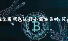 比特币钱包显示找零地址：理解与应用在使用比