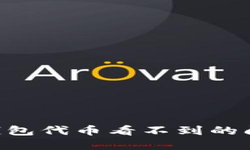 如何解决TP钱包代币看不到的问题：全面指南