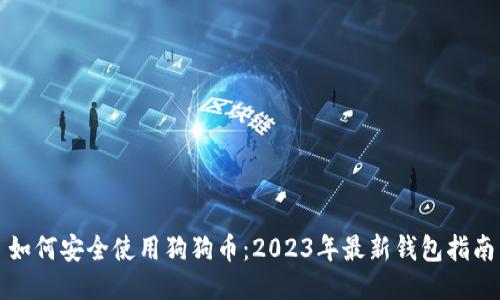 如何安全使用狗狗币：2023年最新钱包指南