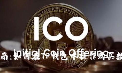 详细指南：如何在TP钱包中操作购买数字货币