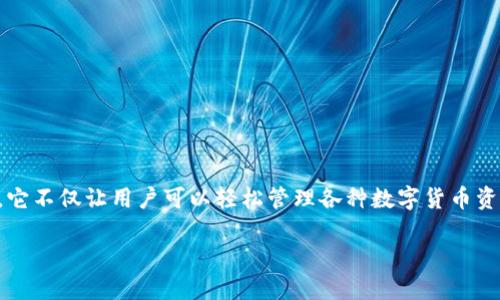 TP钱包公司靠什么赚钱？一探究竟

在当前数字货币盛行的时代，TP钱包作为一款备受青睐的数字资产管理工具，正逐渐走入大众的视野。它不仅让用户可以轻松管理各种数字货币资产，还为用户提供了多样化的服务和功能。然而，许多人都在问，TP钱包公司究竟是靠什么来赚钱的呢？

TP钱包公司的盈利模式全面分析