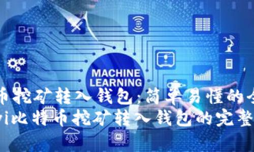比特币挖矿转入钱包：简单易懂的全攻略
bianyi比特币挖矿转入钱包的完整指南