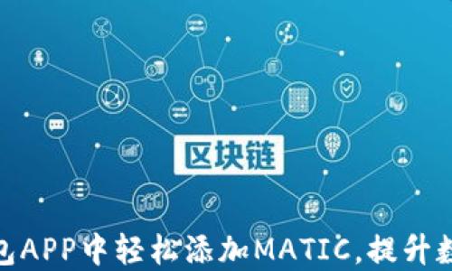 
如何在小狐狸钱包APP中轻松添加MATIC，提升数字资产管理体验