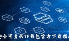   安全可靠的TP钱包官方下载指南