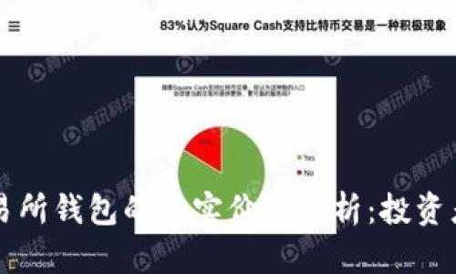 以太坊交易所钱包的真实价值分析：投资者必读指南