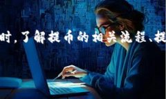 火币提币到TP钱包的手续费探讨随着数字货币的迅