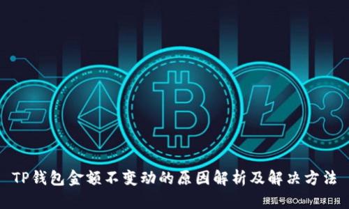 TP钱包金额不变动的原因解析及解决方法