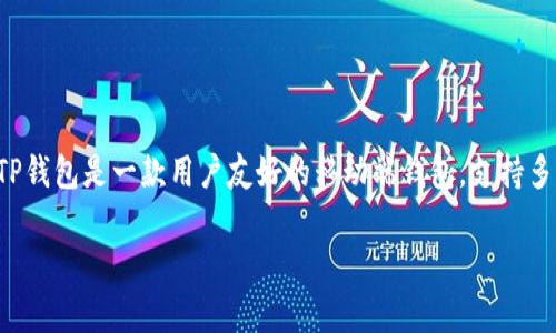 在讨论如何更改TP钱包中的币安智能链密码之前，先让我们了解一下基础知识和相关步骤。TP钱包是一款用户友好的移动端钱包，支持多种数字货币及区块链网络，对于新手和资深玩家而言，都提供了一定程度的便利与安全保障。

### 如何安全地更改TP钱包中的币安智能链密码