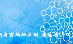 TP钱包的私钥与密码的区别：普通用户必知的安全