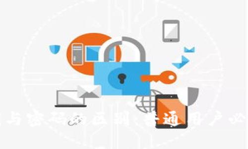 TP钱包的私钥与密码的区别：普通用户必知的安全知识