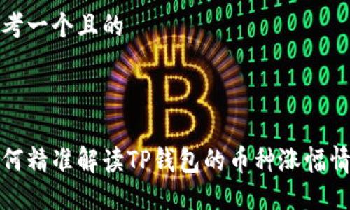 思考一个且的

: 

如何精准解读TP钱包的币种涨幅情况