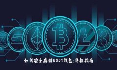 如何安全存储USDT钱包：终极指南