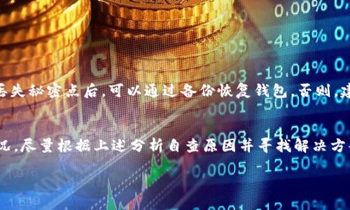 在讨论与TP钱包相关的问题时，我们需要首先深入了解这个钱包的功能，以及用户在使用过程中可能遇到的各种情况和问题。在这里，我们将着重分析“TP钱包秘密点确认没反应”这一问题，探讨为什么会出现这种情况，并为用户提供一些解决方案。

什么是TP钱包？
TP钱包是一款非常受欢迎的数字货币钱包，支持多种加密货币的管理和交易。它的用户界面友好，操作直观，非常适合新手和经验丰富的用户。TP钱包不仅可以用于存储数字资产，还提供了多个区块链的查询和交易功能，使得用户能够轻松进行各种操作。

秘密点是什么？
在TP钱包中，秘密点（或称为私钥）是一个非常关键的安全性因素。它类似于一个访问密码，只有拥有这个秘密点的用户才能控制和操作与之关联的数字资产。用户在任何时候都必须谨慎保管自己的秘密点，以防止资金被盗或遗失。

秘密点确认没反应的常见原因
如果你在TP钱包中遇到“秘密点确认没反应”的问题，可能由多种原因造成。以下是一些常见的可能性：

h41. 网络连接问题/h4
首先要检查你的网络连接是否稳定。TP钱包需要良好的网络才能正常运行。如果你的手机或设备网络不稳定，可能导致秘密点确认时没反应。你可以尝试重启网络，或者切换到一个更好的连接，比如Wi-Fi。

h42. 软件版本问题/h4
确保你的TP钱包是最新版本。如果你的应用程序版本过旧，可能会出现与服务端不兼容的问题。建议前往应用商店检查更新，及时下载最新版本。

h43. 设备故障/h4
有时候，设备本身的问题也可能导致应用反应迟缓，比如内存不足、后台程序过多等。这时候可以尝试关闭一些不必要的应用程序，释放内存。

h44. 服务器问题/h4
TP钱包的一些功能依赖于服务器端服务。如果服务器端出现故障，可能会导致所有用户都无法正常使用某些功能。此时大家可以访问TP钱包的官方社交媒体、论坛等渠道，查看是否有相关的维护通知。

如何解决秘密点确认没反应问题
针对上述可能性，我们可以尝试以下解决方案：

h41. 检查并重启网络/h4
确保你的手机或设备连接到一个稳定的网络，可以尝试切换Wi-Fi和移动数据之间的连接。

h42. 更新应用程序/h4
前往应用商店更新TP钱包应用程序，确保你使用的是最新版本，及时获取最新的功能和修复。

h43. 释放设备内存/h4
如果设备内存紧张，尝试关闭一些不必要的后台程序，或者重启设备来释放内存。

h44. 查询服务器状态/h4
访问TP钱包的官网或者社交媒体，查看是否有关于服务器维护或故障的通知，若果是服务器问题，只需要耐心等待即可。

用户常见的疑问
在解决了“秘密点确认没反应”的问题后，用户通常还有其他一些相关的疑问。我们将详细探讨两个常见的问题。

h41. 如何妥善保管我的秘密点？/h4
妥善保管秘密点是保障你资金安全的关键。以下是一些建议：
ul
    li纸质保管：将秘密点写在纸上并保存至安全的地方，比如保险柜。/li
    li使用硬件钱包：如果资金量大，建议使用硬件钱包，这是一种安全性更高的存储方式。/li
    li不随意泄露：不在社交平台、微信群等地方分享自己的秘密点，以防止泄露。/li
/ul

h42. 如果丢失了秘密点，我该怎么办？/h4
如果你的秘密点不幸遗失，可能意味着你将无法再访问相关的数字资产。不过，一些钱包也提供了备份恢复功能。如果你曾经备份过，在丢失秘密点后，可以通过备份恢复钱包。否则，建议以后定期备份，确保资金安全。

总结
在使用TP钱包时，用户需要对秘密点及其作用有清晰的认识，并注意在使用过程中可能出现的问题。如果遇到“秘密点确认没反应”的情况，尽量根据上述分析自查原因并寻找解决方案。同时，在使用数字货币时，保护自己的私钥和密钥是非常重要的，不可掉以轻心。希望每位用户都能享受到安全、便捷的数字货币体验。

TP钱包使用体验：解决秘密点确认没反应的完美指南