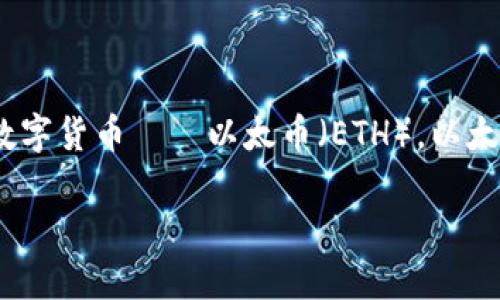 以太坊钱包的私钥可以分享吗？

在数字货币的世界中，安全性是至关重要的。而私钥则是确保你的资金安全的核心。想必很多人都听说过以太坊这项广受欢迎的区块链技术和其相关的数字货币——以太币（ETH）。以太坊钱包则是存储、发送和接收以太币的地方。然而，关于以太坊钱包的私钥是否可以分享的问题，可能会让人感到困惑。接下来，我们将详细探讨这个话题。

以太坊钱包私钥分享的风险与注意事项