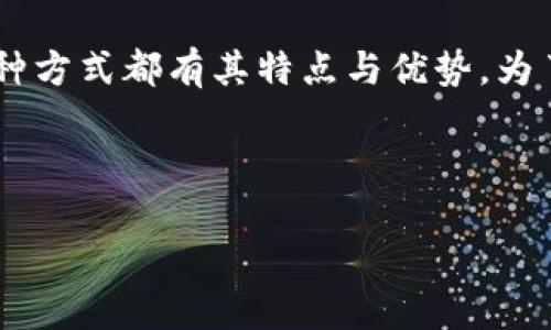 TP钱包登录方式全面解析

在当今数字货币的时代，TP钱包（Trust Wallet）作为一种流行的数字资产管理工具，备受用户关注。很多人可能会问：“TP钱包只有密码可以登录吗？”其实，TP钱包的登录方式其实不仅仅局限于密码，还有其他几种方法供用户选择。为了帮助大家更好地理解TP钱包的登录方式，我们将全面解析相关内容，确保你在使用TP钱包时感到安全又方便。

TP钱包的登录方式

TP钱包的主要登录方式有以下几种，每种方式都有其独特的优缺点，用户可以根据自己的需求选择合适的方式进行登录：

h41. 密码登录/h4
密码登录是最常见的登录方式，用户在创建TP钱包时会设定一个强密码。当你下次打开钱包时，只需输入这个密码即可访问自己的数字资产。这种方式简单直接，但密码的强度和保密性至关重要。建议用户使用包含大小写字母、数字和特殊符号的复杂密码，并避免使用个人信息，比如生日或常用的词汇。

h42. 助记词登录/h4
除密码外，TP钱包还支持助记词登录。助记词是一串由12到24个单词组成的短语，它是钱包私钥的可读版本。通过输入助记词，你可以恢复你的钱包。此方法具有极高的安全性，即使设备丢失或被盗，只要你保留助记词，就可以在新的设备上恢复钱包。因此，妥善保管助记词非常重要，千万不要随便与他人分享。

h43. 生物识别登录/h4
现代智能手机通常配备生物识别功能，如指纹或面部识别，TP钱包也支持这种登录方式。相较于输入密码或助记词，生物识别更为便捷且安全。一旦用户在设备上启用生物识别功能，登录TP钱包时可以直接通过指纹或面部识别快速完成，节省时间的同时增加安全性。

h44. 硬件钱包连接/h4
对于重视安全性的用户，TP钱包还支持与硬件钱包连接。硬件钱包是一种专门用于存储数字货币的物理设备，具有极高的安全性。用户可以通过TP钱包与硬件钱包进行连接来进行交易，从而降低因网络攻击而造成的资产丢失风险。尽管这种登录方式较为复杂，但对于数字资产的安全保护提供了更高保障。

安全性与便利性的平衡

在选择TP钱包的登录方式时，用户需要考虑安全性与便利性之间的平衡。使用复杂的密码和助记词能够提高安全性，但可能会让一些用户感到不便。而生物识别虽然方便，却在某些情况下可能存在不被识别的风险。因此，建议用户根据自身需求和使用场景合理选择登录方式。

常见问题解答

h41. TP钱包如何确保用户的资产安全？/h4
TP钱包的团队始终将用户的资产安全放在首位。他们采取多种必要措施来保护用户的资产：
ul
    listrong私钥存储:/strong 用户的私钥在本地设备上生成并存储，从不上传到服务器，确保用户对资产的完全控制。/li
    listrong加密技术:/strong TP钱包使用行业标准的加密技术来保护用户的数据和交易记录，使其不易被黑客窃取。/li
    listrong安全审计:/strong TP钱包定期进行安全审计，并及时修复可能存在的安全漏洞，确保用户的资产安全。/li
/ul

h42. 如果我忘记TP钱包的密码，该怎么办？/h4
如果你忘记了TP钱包的密码，不用太过焦虑，以下是几种处理方式：
ul
    listrong使用助记词：/strong 如果你在创建钱包时保存了助记词，可以通过助记词恢复钱包，设置新的密码。/li
    listrong重置密码：/strong 某些钱包功能允许用户通过指定的流程重置密码，但这个过程可能会涉及到身份验证。/li
    listrong联系支持:/strong 如果以上方法都不适用，建议及时联系TP钱包的客服寻求帮助。/li
/ul

总结

总的来说，TP钱包提供了多种便捷而安全的登录方式，用户可以根据自己的需求选择最佳方案。无论是使用密码、助记词，还是生物识别或硬件钱包连接，每一种方式都有其特点与优势。为了保障资产的安全，用户在选择登录方式时应保持谨慎，妥善保管相关信息，提高安全意识。

希望通过这篇文章，你对TP钱包的登录方式有了更加全面的了解。如果你还有其他有关TP钱包的问题，欢迎继续交流！

TP钱包登录方式及安全攻略