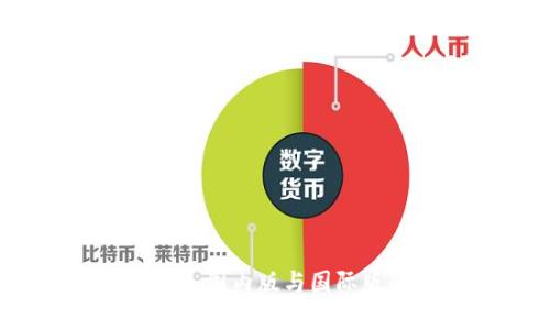 深入了解TP钱包：国内版与国际版的区别与选择