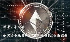 思考一个优质如何安全地将USDT存入冷钱包？全面