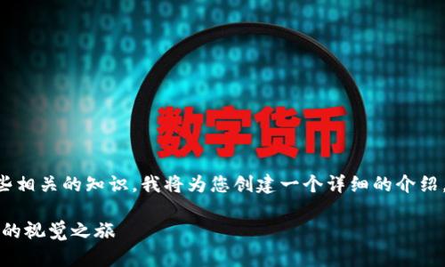 为了帮助用户了解比特币钱包的外观以及一些相关的知识，我将为您创建一个详细的介绍，包含相关问题及其解答。以下是内容的结构与

探索比特币钱包的外观与特点：一场数字货币的视觉之旅