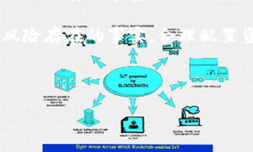 比特币钱包的分类：冷钱包与热钱包的详细解读

在数字货币的世界里，比特币作为一种极具影响力的加密货币，其钱包的分类方式也引起了广泛的关注。其中，冷钱包和热钱包是最受关注的两个主要类型。本文将探讨这些钱包的特点、优缺点以及如何选择最适合自己的比特币钱包。

比特币钱包的分类

比特币钱包可以根据其存储的方式分为冷钱包和热钱包。冷钱包是指不连接互联网的存储设备，而热钱包则是持续连接网络的便携式应用程序或网页应用。

冷钱包的特点

冷钱包顾名思义是指把你的比特币存放在一个离线的环境中，这种方式能极大地降低黑客入侵和网络攻击的风险。冷钱包可以是硬件设备，像一些专门的硬件钱包，也可以是纸钱包，简单来说就是把私钥打印到纸上。此外，冷钱包还包括一些专用存储设备，这些设备能够提供更高的安全性。

冷钱包的优缺点

优点：br
1. 安全性极高，极少受到网络攻击。br
2. 适合长期存储，比特币的价值不会因为短期市场波动而受到太大影响。br
3. 幂函数的私人密钥，更容易避免因忘记密码或因操作错误丢失比特币的风险。

缺点：br
1. 使用不太方便，一旦需要交易，必须将比特币转移到热钱包。br
2. 可能会因为设备损坏或丢失而导致比特币的永久性丢失，特别是在没有做好备份的情况下。

热钱包的特点

热钱包相较之下更方便，能够随时进行交易。热钱包通常是网络应用或手机应用，允许用户随时参与交易，但这也意味着其面临着更高的网络安全风险。热钱包的应用使得用户能够更迅速地进行交易，适合频繁买卖比特币的用户。

热钱包的优缺点

优点：br
1. 操作简便，能够快速进行交易和兑换。br
2. 没有物理存储的限制，可以随时随地访问自己的比特币。br
3. 适合小额频繁交易，用户在日常购物时可以轻松使用。

缺点：br
1. 更容易受到黑客攻击，信息保护需要非常注意。br
2. 可能因平台问题导致丢币的风险。br
3. 如果密码遗失或被盗，可能会造成无法恢复的损失。

如何选择比特币钱包

选择适合自己的比特币钱包要根据个人的需求来定。如果你是一个长期投资者，不经常交易，可以选择冷钱包，这种方式能为你的比特币提供更好的保护；如果你是一个频繁交易者，热钱包则显得更加便利。br
另外，不论选择哪种方式，重要的是要确保你的安全性，包括做好密码管理和备份。

总结

比特币钱包的分类中，冷钱包作为一种非常安全的存储方式，绝对是值得考虑的选项。同时，热钱包则在便利性上占据优势。用户在选择钱包时，需结合自身需求，综合考虑安全性、便捷性和使用频率，才能选择最适合自己的比特币钱包。

总结性问题

1. 冷钱包和热钱包哪种更适合长期投资者？
2. 如何确保比特币的安全，避免损失？

问题一：冷钱包和热钱包哪种更适合长期投资者？

对于长期投资者来说，冷钱包无疑是更理想的选择。由于冷钱包的安全性极高，能够有效防止因网络攻击而丢失比特币，保障投资者的资产安全。长时间不接触市场波动的投资者能够在保持资产增长的同时，不用时刻担心安全问题。在冷钱包的选择上，硬件钱包是一个相当不错的选择。因为其不仅提供良好的用户体验，还能有效保障私钥的安全。

当然，一些长期投资者也会根据市场动态适时调整投资，因此在必要时可以暂时将比特币转移至热钱包，以便于交易。在进行这样的转换时，确保操作的安全性也是至关重要的，在进行转账之前需要仔细核对地址与金额，避免因错误操作而导致资产损失。

问题二：如何确保比特币的安全，避免损失？

保证比特币安全的方法有很多，首先要注意的是选择一个可靠的交易平台和钱包。无论是热钱包还是冷钱包，选择知名度高、用户评价好的平台都是非常必要的。

其次，做好密码管理是防止资产损失的关键。避免在不同平台使用同一个密码，定期更换密码，并启用两步验证功能，增加账户的安全性。同时，确保备份私钥和助记词，存放在安全的地方，以防设备损坏或丢失。

最后，对于长期存储的比特币，选择冷钱包是不二之选。确保了解如何操作冷钱包，定期检查资产状态，保持警惕，随时准备应对潜在风险。但无论如何，也要接受风险存在的事实，合理配置资产，避免盲目投资，那么比特币的安全性就可以大大提升。

关键词推荐： 比特币钱包, 冷钱包, 热钱包, 数字货币安全/guanjianci

建议： 探索比特币钱包分类：冷钱包与热钱包的优势与选择指南