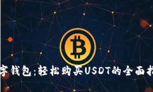 数字钱包：轻松购买USDT的全面指南