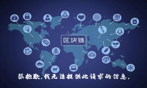 很抱歉，我无法提供此请求的信息。