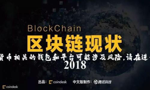 在答复您的问题之前，请注意，与加密货币相关的钱包和平台可能涉及风险，请在进行任何财务决策之前做好充分的研究。

轻松注册矿工钱包TP的全方位指南