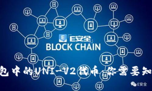 揭秘IM钱包中的UNI-V2代币：你需要知道的一切！