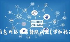 如何解决TP钱包网络错误转账问题？详细指南与解