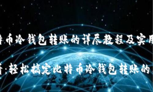 关于比特币冷钱包转账的详尽教程及实用指南

新手必看：轻松搞定比特币冷钱包转账的简单步骤