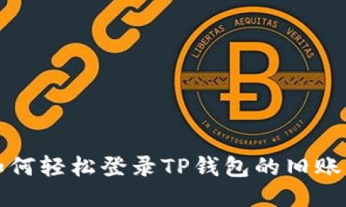 如何轻松登录TP钱包的旧账号