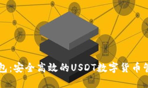 极客钱包：安全高效的USDT数字货币管理平台