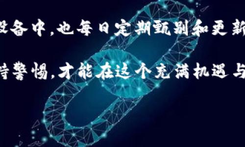 TP钱包下载后需要激活吗？

TP钱包是一个功能强大的数字资产钱包，它支持多种加密货币的存储和交易，包括以太坊、比特币等。如果你刚刚下载了TP钱包，或许会有一些疑问，比如：下载后需要激活吗？激活流程如何？本文将为你解答这些问题，并帮助你更好地使用这个钱包。

TP钱包的基本功能

首先，让我们简单了解一下TP钱包的基本功能。TP钱包不仅仅是一个普通的钱包，还是一个集成了多个区块链服务的平台，包括资产管理、去中心化交易、NFT市场等。通过TP钱包，你可以轻松管理自己的加密资产，进行快速的交易，甚至参与到各种区块链项目中去。

下载TP钱包后是否需要激活

对于许多新手用户来说，下载TP钱包后最关心的问题之一就是是否需要激活。实际上，TP钱包的下载过程是非常简单的，一旦你成功下载后，就可以直接使用它而无需进行激活。这一点相对于一些其他钱包来说，TP钱包显得更为友好。

如何下载TP钱包

下载TP钱包也非常方便。你可以在智能手机的应用商店中搜索“TP钱包”进行下载，无论你使用的是iOS系统还是Android系统，都能找到对应的版本。同时，也可以访问TP钱包的官方网站，根据提供的链接进行下载安装。确保下载的是官方版本，以避免安全风险。

TP钱包的初次使用设置

当你第一次打开TP钱包时，会被要求设置一个钱包。这个过程包括创建一个新的钱包或导入已有的钱包。如果你是新用户，建议选择创建新钱包，并记录下你的助记词。这是恢复你钱包的唯一方法，确保妥善保管。

使用TP钱包的注意事项

在使用TP钱包的过程中，有几个需要注意的事项。首先，确保你的设备保持安全，不要随意下载不明来源的应用。此外，不同的加密货币有不同的交易手续费，在进行交易时，请留意当前的网络状况和手续费。

TP钱包的安全性

TP钱包在安全性方面也下了一番功夫。它支持多种安全机制，包括指纹识别和面部识别等生物识别方式，增强了用户的安全感。不过，作为用户的你，也要时刻提高警惕，定期更新你的密码，并对于可疑交易保持警觉。

如何进行资产管理

TP钱包允许用户轻松管理不同类型的资产。你可以通过主界面查看各类资产的余额，进行转账或收款。在进行资产管理时，务必要确认收款地址的准确性，因为加密货币的交易是不可逆的，一旦发送至错误地址，资产将无法找回。

TP钱包的常见问题

对于TP钱包的用户来说，常见的问题主要集中在如何转账、如何购买加密货币以及如何查看交易记录等。如果你在使用过程中遇到问题，可以访问TP钱包的官方帮助中心，那里有详尽的使用指南和常见问题解答。

总结

下载TP钱包后，不需要进行激活，可以直接进入钱包创建和资产管理的环节。无论你是刚入门的新手，还是经验丰富的用户，TP钱包都提供了方便快捷的交易体验。通过遵循上述的使用指南，你可以更好地管理自己的数字资产，享受区块链带来的便捷和安全。

用户常见的两个额外问题

在讨论TP钱包的时候，还有两个用户常问的问题：1. TP钱包支持哪些类型的加密货币？2. 如果我丢失了助记词，怎么办？接下来我们将详细解答这两个问题。

TP钱包支持哪些类型的加密货币？

TP钱包是一款多币种钱包，支持多种加密货币。这包括但不限于以太坊（ETH）、比特币（BTC）、波场(TRX)、瑞波（XRP）以及各种ERC-20代币和其他主流蜀链的数字货币。随着区块链技术的发展，TP钱包也不断更新支持的币种，以满足用户不断变化的需求。

用户在选择相应的加密货币进行存储或交易时，应该先了解这些货币的特性与市场情况。加密市场波动较大，适时学习与跟进很重要，这样才能更好地管理自己的投资组合。同时，不同币种会有不同的交易手续费，用户在进行交易前，也要注意相关费用的了解，以避免不必要的损失。

如果我丢失了助记词，怎么办？

助记词是访问和恢复你钱包的关键，如果丢失了助记词，找回钱包的几率非常低。TP钱包不存储用户的助记词，因此它无法帮助用户找回。如果你不小心丢失了助记词，可能需要承受失去资产的风险。

为了防止这种情况发生，建议用户在创建钱包时，将助记词写在纸上并妥善保管，最好使用安全的箱子存放，避免将其保存到设备中。也每日定期甄别和更新安全措施、备份策略，让自己的钱包保持在监管之下。时刻关注安全，是加密资产管理的重要一环。

通过这些详细的问题解答，我们希望能够为你的TP钱包使用之路提供更多的帮助。无论何时，都要认真对待你的资产管理，保持警惕，才能在这个充满机遇与挑战的加密世界中寻找到属于自己的那份平静之地。

TP钱包：下载后无需激活，轻松管理你的数字资产