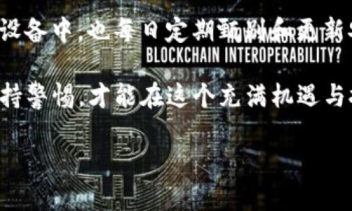 TP钱包下载后需要激活吗？

TP钱包是一个功能强大的数字资产钱包，它支持多种加密货币的存储和交易，包括以太坊、比特币等。如果你刚刚下载了TP钱包，或许会有一些疑问，比如：下载后需要激活吗？激活流程如何？本文将为你解答这些问题，并帮助你更好地使用这个钱包。

TP钱包的基本功能

首先，让我们简单了解一下TP钱包的基本功能。TP钱包不仅仅是一个普通的钱包，还是一个集成了多个区块链服务的平台，包括资产管理、去中心化交易、NFT市场等。通过TP钱包，你可以轻松管理自己的加密资产，进行快速的交易，甚至参与到各种区块链项目中去。

下载TP钱包后是否需要激活

对于许多新手用户来说，下载TP钱包后最关心的问题之一就是是否需要激活。实际上，TP钱包的下载过程是非常简单的，一旦你成功下载后，就可以直接使用它而无需进行激活。这一点相对于一些其他钱包来说，TP钱包显得更为友好。

如何下载TP钱包

下载TP钱包也非常方便。你可以在智能手机的应用商店中搜索“TP钱包”进行下载，无论你使用的是iOS系统还是Android系统，都能找到对应的版本。同时，也可以访问TP钱包的官方网站，根据提供的链接进行下载安装。确保下载的是官方版本，以避免安全风险。

TP钱包的初次使用设置

当你第一次打开TP钱包时，会被要求设置一个钱包。这个过程包括创建一个新的钱包或导入已有的钱包。如果你是新用户，建议选择创建新钱包，并记录下你的助记词。这是恢复你钱包的唯一方法，确保妥善保管。

使用TP钱包的注意事项

在使用TP钱包的过程中，有几个需要注意的事项。首先，确保你的设备保持安全，不要随意下载不明来源的应用。此外，不同的加密货币有不同的交易手续费，在进行交易时，请留意当前的网络状况和手续费。

TP钱包的安全性

TP钱包在安全性方面也下了一番功夫。它支持多种安全机制，包括指纹识别和面部识别等生物识别方式，增强了用户的安全感。不过，作为用户的你，也要时刻提高警惕，定期更新你的密码，并对于可疑交易保持警觉。

如何进行资产管理

TP钱包允许用户轻松管理不同类型的资产。你可以通过主界面查看各类资产的余额，进行转账或收款。在进行资产管理时，务必要确认收款地址的准确性，因为加密货币的交易是不可逆的，一旦发送至错误地址，资产将无法找回。

TP钱包的常见问题

对于TP钱包的用户来说，常见的问题主要集中在如何转账、如何购买加密货币以及如何查看交易记录等。如果你在使用过程中遇到问题，可以访问TP钱包的官方帮助中心，那里有详尽的使用指南和常见问题解答。

总结

下载TP钱包后，不需要进行激活，可以直接进入钱包创建和资产管理的环节。无论你是刚入门的新手，还是经验丰富的用户，TP钱包都提供了方便快捷的交易体验。通过遵循上述的使用指南，你可以更好地管理自己的数字资产，享受区块链带来的便捷和安全。

用户常见的两个额外问题

在讨论TP钱包的时候，还有两个用户常问的问题：1. TP钱包支持哪些类型的加密货币？2. 如果我丢失了助记词，怎么办？接下来我们将详细解答这两个问题。

TP钱包支持哪些类型的加密货币？

TP钱包是一款多币种钱包，支持多种加密货币。这包括但不限于以太坊（ETH）、比特币（BTC）、波场(TRX)、瑞波（XRP）以及各种ERC-20代币和其他主流蜀链的数字货币。随着区块链技术的发展，TP钱包也不断更新支持的币种，以满足用户不断变化的需求。

用户在选择相应的加密货币进行存储或交易时，应该先了解这些货币的特性与市场情况。加密市场波动较大，适时学习与跟进很重要，这样才能更好地管理自己的投资组合。同时，不同币种会有不同的交易手续费，用户在进行交易前，也要注意相关费用的了解，以避免不必要的损失。

如果我丢失了助记词，怎么办？

助记词是访问和恢复你钱包的关键，如果丢失了助记词，找回钱包的几率非常低。TP钱包不存储用户的助记词，因此它无法帮助用户找回。如果你不小心丢失了助记词，可能需要承受失去资产的风险。

为了防止这种情况发生，建议用户在创建钱包时，将助记词写在纸上并妥善保管，最好使用安全的箱子存放，避免将其保存到设备中。也每日定期甄别和更新安全措施、备份策略，让自己的钱包保持在监管之下。时刻关注安全，是加密资产管理的重要一环。

通过这些详细的问题解答，我们希望能够为你的TP钱包使用之路提供更多的帮助。无论何时，都要认真对待你的资产管理，保持警惕，才能在这个充满机遇与挑战的加密世界中寻找到属于自己的那份平静之地。

TP钱包：下载后无需激活，轻松管理你的数字资产