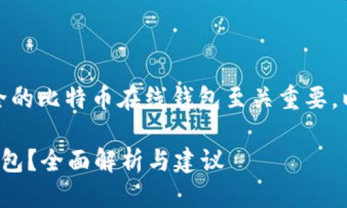 思考一个且的: 

在当今数字货币的世界里，一个安全的比特币在线钱包至关重要。以下是为此设计的以及相关关键词。

如何选择安全可靠的比特币在线钱包？全面解析与建议