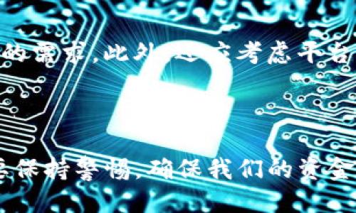 #思考一个且的#

钱包TP与IM：哪个更适合你的数字生活？

数字钱包, 钱包TP, 钱包IM, 移动支付/guanjianci

引言：数字钱包的崛起

随着科技的不断进步，数字钱包已经成为我们生活中不可或缺的一部分。无论是日常购物、在线支付，还是转账给朋友，数字钱包都提供了极大的便利。在众多选择中，TP（某种特定品牌或应用）和IM（另一种品牌或应用）成为了许多人关注的焦点。那么，钱包TP和IM究竟哪个更好用呢？让我们从多个方面来探讨这个问题。

一、用户界面与易用性

无论你是第一次接触数字钱包，还是已经是老手，用户界面（UI）和易用性都是十分重要的考虑因素。TP钱包相对来说界面设计更加简洁大方，很多用户表示在第一次使用时就能够快速上手。一键式支付和明确的功能分类让人感觉十分直观。反观IM钱包，在功能上则更加丰富，但有些用户反馈在初次使用时可能会有些摸不着头脑，尤其是对于功能的分工和设置需要更多的学习成本。

二、安全性与隐私保护

选择数字钱包时，安全性是一项不可忽视的因素。TP钱包在这方面做得相对出色，采用了多重加密技术以及生物识别登录，确保了用户资金的安全。此外，TP钱包也提供了明确的隐私政策，让用户在使用时更加放心。而IM钱包在安全性上也不甘示弱，但某些用户曾提出过对隐私政策的不满，认为其数据收集的方式也许并不够透明。

三、转账与支付体验

说到数字钱包，最常用的功能自然是转账和支付。TP钱包在这方面表现相对流畅，特别是与大多数主流商家的合作，使得用户在支付时无需等待，瞬间到账。IM钱包则在国际转账上表现得更为突出，适合经常需要进行跨国支付的小伙伴。这也是IM的一大卖点，不过有些用户反映在某些特定情况下转账速度会稍显缓慢。

四、兼容性与生态系统

数字钱包通常与其他服务或平台的兼容性也十分关键。TP钱包在国内的各大平台和商家的兼容性都很高，几乎可以用于所有的线上线下消费。而IM钱包则在其特定的生态系统中，与某些平台的兼容性较强，但在其他平台上可用性可能略逊一筹。因此，如果你的消费场景更为多样化，TP钱包或许更能满足你的需求。

五、费用与手续费

数字钱包在转账和支付过程中有时会产生一些费用，这也是用户关心的重点之一。TP钱包通常免费提供基本的转账服务，但在进行某些特定服务时如国际账单支付可能会有手续费。而IM钱包虽然在国内转账中也免手续费，但在跨境支付时费用较高，使用前需要仔细理解相关收费政策。

六、用户评价与口碑

在选择钱包时，众多用户的评价和反馈至关重要。TP钱包的用户普遍反馈良好，认为其使用便捷，安全性高。IM钱包在某些专业领域也有不少追随者，尤其是在需要国际转账的用户中。不过，也有用户反映IM钱包在技术支持和客户服务方面有所欠缺。比较而言，从综合评价来看，TP钱包的口碑似乎更胜一筹。

七、适用场景与特定功能

TP钱包主要适用于日常消费和简单的转账，功能上注重的是便捷性。而IM钱包则更适合经常需要国际交易的用户，提供了更多专业性服务，比如货币换算、国际账单等功能。换句话说，TP钱包适合内需市场，而IM钱包则更加国际化，用户可以根据自身需求进行选择。

讨论两个相关问题

问题一：使用数字钱包时需要注意哪些安全事项？

在数字钱包逐渐成为主要交易方式的今天，安全性依旧是最重要的一环。用户在使用钱包时，首要的是选择可信赖的平台。一些用户由于小心翼翼选择了不明来源的数字钱包而遭受了损失。此外，定期更改密码、开启双重认证、谨防钓鱼网站和链接也是保护自己资金的重要步骤。不要在公共Wi-Fi环境下使用钱包，以免信息被窃取。

问题二：怎样根据自己的需求选择合适的钱包？

选择合适的数字钱包，首先要明确自己的使用需求。如果你主要是在国内进行支付和转账，TP钱包可能会更合适；如果你经常需要进行国际交易，那么IM钱包的功能可能更符合你的需求。此外，还应考虑平台的安全性、费用、客户服务等多项因素，综合评估与自身生活习惯、消费方式匹配度，才能找到属于自己的那款数字钱包。

结论

总结而言，TP钱包与IM钱包各有千秋，适用的人群和场景也有所不同。关键是找到最适合你的选择。我们生活在一个数字时代，充分利用这些工具将极大便利我们的生活，同时也要保持警惕，确保我们的资金安全。在选择时，希望以上的分析与讨论能够给你带来帮助，助你在数字钱包的世界里找到最合适的伴侣。