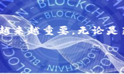 比特币钱包的基本概念
比特币钱包，顾名思义，就是用来存放比特币的一种工具。可以把它想象成一个数字钱包，与你的银行账户相似，但它储存的是比特币这种加密货币，而不是传统的现金。每一个比特币钱包都有一对密钥——一个公钥和一个私钥。公钥就像是你的银行账号，大家可以用它向你发送比特币；而私钥则像是你的银行卡密码，绝对不能泄露，因为它直接关系到你对比特币的控制权。

比特币钱包的种类
比特币钱包主要分为几种类型：

ul
    listrong热钱包（Hot Wallet）/strong：这种钱包是在线的，方便用户快速发送和接收比特币，适合频繁交易的用户。但是，因为它一直连接到互联网，安全性相对较低。/li
    listrong冷钱包（Cold Wallet）/strong：冷钱包则是离线存储的，用来保存大量比特币，安全性很高。例如，硬件钱包和纸钱包都是冷钱包的形式。它们适合长期持有者，抵御黑客攻击的风险。/li
    listrong桌面钱包（Desktop Wallet）/strong：这种钱包作为软件安装在电脑上，适合需要拥有比特币完整控制权的用户，用户需要定期备份。/li
    listrong手机钱包（Mobile Wallet）/strong：手机钱包则是专为移动设备设计的应用程序，使用非常方便，适合日常小额交易。/li
/ul

比特币钱包的功能与优势
比特币钱包的功能不仅仅是存贮比特币，它还有许多其他的优点：
ul
    listrong便捷性/strong：用户可以随时随地进行交易，比如通过手机钱包，随时接受或发送比特币。/li
    listrong匿名性/strong：比特币交易相对匿名，虽然不是绝对隐私，但通过公钥进行的交易不会直接暴露用户的身份。/li
    listrong安全性/strong：在适当的条件下，冷钱包提供的安全性可以大大降低丢失资产的风险。/li
    listrong跨国无障碍/strong：无论你身处何地，只要有互联网，就可以通过比特币进行交易，避免了传统金融系统的跨国费用。/li
/ul

如何选择合适的比特币钱包
在选择比特币钱包时，有几个关键因素需要考虑：
ul
    listrong安全性/strong：是否具备良好的安全措施，比如双重认证和加密功能。/li
    listrong易用性/strong：操作界面是否友好，容易上手，尤其对于新手用户来说更为重要。/li
    listrong兼容性/strong：是否支持多种平台，手机和桌面设备上的使用体验是否一致。/li
    listrong功能/strong：除了基本的发送和接收功能外，是否有额外服务，比如交易历史记录、市场行情监测等。/li
/ul

比特币钱包的风险与注意事项
然而，使用比特币钱包并非没有风险，用户也需要谨慎对待：
ul
    listrong私钥泄露/strong：一旦私钥被他人获取，可能会导致比特币全部丢失。/li
    listrong平台安全漏洞/strong：在线钱包可能会因为黑客攻击而被盗取，要选择信誉好的平台。/li
    listrong投资风险/strong：比特币市场波动性大，投资风险高，用户要做好心理准备。/li
    listrong技术问题/strong：在使用软硬件钱包时可能会遇到各种技术问题，用户需要有一定的技术背景或及时寻求帮助。/li
/ul

比特币钱包的未来发展趋势
随着比特币及其他加密货币的普及，比特币钱包也在不断地发展与创新。未来，我们可以期待更多高安全性的冷钱包涌现，以及多功能整合的热钱包。同时，随着区块链技术的逐渐成熟，钱包与其他金融服务的结合将更加紧密，使得用户体验更加流畅便利。

常见问题解答
在了解比特币钱包过程中，很多用户可能会产生一些疑问。以下是两个常见问题及解答：

1. 比特币钱包安全吗？
比特币钱包的安全性取决于多种因素，包括钱包的类型、服务提供商的信誉以及用户自身的操作习惯。冷钱包的安全性一般更高，因为它不与互联网连接，抵御黑客攻击的风险相对较小。而热钱包虽然操作方便，但是因为始终在线，面临更高的安全风险。因此，选择安全性高、口碑好的钱包，同时注意保护好私钥，是确保比特币安全的关键。

2. 如何备份比特币钱包？
备份比特币钱包是非常重要的，因为这可以保护你的资产不受损失。大多数比特币钱包都有提供备份功能。对于桌面钱包，你可以选择导出钱包文件并保存到安全的地方，如外部硬盘或云存储；对于手机钱包，你则可以将助记词或私钥抄写下来，并存放在安全可靠的地点。无论哪种方式，务必做到定期备份，以防万一。

总结
比特币钱包不仅仅是存储数字货币的工具，更是建立在区块链技术上的一个全新金融体系。随着社会各界对比特币的关注与认可，理解比特币钱包的意义、功能和安全性将变得越来越重要。无论是新手还是资深用户，都应该时刻保持对安全风险的警惕，并积极学习相关知识，以便在这个迅速变化的数字时代中立于不败之地。

用心选择比特币钱包，保障您的数字资产安全