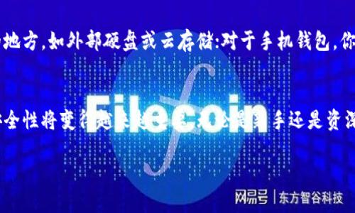比特币钱包的基本概念
比特币钱包，顾名思义，就是用来存放比特币的一种工具。可以把它想象成一个数字钱包，与你的银行账户相似，但它储存的是比特币这种加密货币，而不是传统的现金。每一个比特币钱包都有一对密钥——一个公钥和一个私钥。公钥就像是你的银行账号，大家可以用它向你发送比特币；而私钥则像是你的银行卡密码，绝对不能泄露，因为它直接关系到你对比特币的控制权。

比特币钱包的种类
比特币钱包主要分为几种类型：

ul
    listrong热钱包（Hot Wallet）/strong：这种钱包是在线的，方便用户快速发送和接收比特币，适合频繁交易的用户。但是，因为它一直连接到互联网，安全性相对较低。/li
    listrong冷钱包（Cold Wallet）/strong：冷钱包则是离线存储的，用来保存大量比特币，安全性很高。例如，硬件钱包和纸钱包都是冷钱包的形式。它们适合长期持有者，抵御黑客攻击的风险。/li
    listrong桌面钱包（Desktop Wallet）/strong：这种钱包作为软件安装在电脑上，适合需要拥有比特币完整控制权的用户，用户需要定期备份。/li
    listrong手机钱包（Mobile Wallet）/strong：手机钱包则是专为移动设备设计的应用程序，使用非常方便，适合日常小额交易。/li
/ul

比特币钱包的功能与优势
比特币钱包的功能不仅仅是存贮比特币，它还有许多其他的优点：
ul
    listrong便捷性/strong：用户可以随时随地进行交易，比如通过手机钱包，随时接受或发送比特币。/li
    listrong匿名性/strong：比特币交易相对匿名，虽然不是绝对隐私，但通过公钥进行的交易不会直接暴露用户的身份。/li
    listrong安全性/strong：在适当的条件下，冷钱包提供的安全性可以大大降低丢失资产的风险。/li
    listrong跨国无障碍/strong：无论你身处何地，只要有互联网，就可以通过比特币进行交易，避免了传统金融系统的跨国费用。/li
/ul

如何选择合适的比特币钱包
在选择比特币钱包时，有几个关键因素需要考虑：
ul
    listrong安全性/strong：是否具备良好的安全措施，比如双重认证和加密功能。/li
    listrong易用性/strong：操作界面是否友好，容易上手，尤其对于新手用户来说更为重要。/li
    listrong兼容性/strong：是否支持多种平台，手机和桌面设备上的使用体验是否一致。/li
    listrong功能/strong：除了基本的发送和接收功能外，是否有额外服务，比如交易历史记录、市场行情监测等。/li
/ul

比特币钱包的风险与注意事项
然而，使用比特币钱包并非没有风险，用户也需要谨慎对待：
ul
    listrong私钥泄露/strong：一旦私钥被他人获取，可能会导致比特币全部丢失。/li
    listrong平台安全漏洞/strong：在线钱包可能会因为黑客攻击而被盗取，要选择信誉好的平台。/li
    listrong投资风险/strong：比特币市场波动性大，投资风险高，用户要做好心理准备。/li
    listrong技术问题/strong：在使用软硬件钱包时可能会遇到各种技术问题，用户需要有一定的技术背景或及时寻求帮助。/li
/ul

比特币钱包的未来发展趋势
随着比特币及其他加密货币的普及，比特币钱包也在不断地发展与创新。未来，我们可以期待更多高安全性的冷钱包涌现，以及多功能整合的热钱包。同时，随着区块链技术的逐渐成熟，钱包与其他金融服务的结合将更加紧密，使得用户体验更加流畅便利。

常见问题解答
在了解比特币钱包过程中，很多用户可能会产生一些疑问。以下是两个常见问题及解答：

1. 比特币钱包安全吗？
比特币钱包的安全性取决于多种因素，包括钱包的类型、服务提供商的信誉以及用户自身的操作习惯。冷钱包的安全性一般更高，因为它不与互联网连接，抵御黑客攻击的风险相对较小。而热钱包虽然操作方便，但是因为始终在线，面临更高的安全风险。因此，选择安全性高、口碑好的钱包，同时注意保护好私钥，是确保比特币安全的关键。

2. 如何备份比特币钱包？
备份比特币钱包是非常重要的，因为这可以保护你的资产不受损失。大多数比特币钱包都有提供备份功能。对于桌面钱包，你可以选择导出钱包文件并保存到安全的地方，如外部硬盘或云存储；对于手机钱包，你则可以将助记词或私钥抄写下来，并存放在安全可靠的地点。无论哪种方式，务必做到定期备份，以防万一。

总结
比特币钱包不仅仅是存储数字货币的工具，更是建立在区块链技术上的一个全新金融体系。随着社会各界对比特币的关注与认可，理解比特币钱包的意义、功能和安全性将变得越来越重要。无论是新手还是资深用户，都应该时刻保持对安全风险的警惕，并积极学习相关知识，以便在这个迅速变化的数字时代中立于不败之地。

用心选择比特币钱包，保障您的数字资产安全