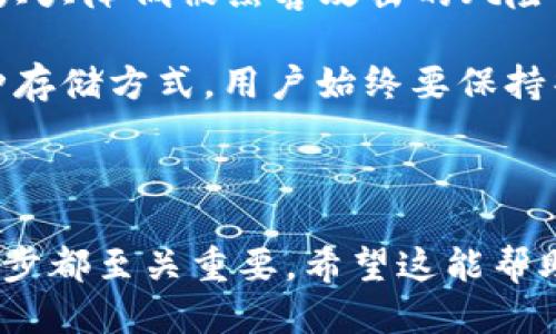 思考一个且的

  如何在TP钱包中找到和管理HTMoon代币/ 

 guanjianci TP钱包, HTMoon, 加密货币, 代币管理/guanjianci 

---

了解TP钱包与HTMoon

在如今这个数字化时代，越来越多的人开始接触和使用加密货币。在这一过程中，钱包的选择显得尤为重要，而TP钱包则因其用户友好的界面和安全性受到广泛欢迎。HTMoon是一种新兴的代币，许多人都在询问如何在TP钱包中找到和管理这一代币。本文将详细讲解这一过程，帮助你更好地理解和操作。

TP钱包是一款多功能的数字货币钱包，它支持多种加密货币的存储与交易。作为一款面向全球用户的应用，TP钱包不仅提供了简单易用的界面，还具备高度的安全性。而HTMoon则是一种基于区块链技术的代币，最近由于其独特的价值增长模式而备受关注。

如何在TP钱包中查找HTMoon代币

打开TP钱包应用后，你将会看到主界面。首先，确保你已成功购买并存入HTMoon代币。如果你不确定是否已购买，可以在钱包的交易记录中寻找相关信息。具体查找HTMoon的步骤如下：

ol
    li在TP钱包主界面，点击“资产”或“我的资产”选项。/li
    li在资产列表中，向下滚动并寻找HTMoon代币。如果你没有看到HTMoon，可能是因为它未被自动添加到你的资产列表中。/li
    li点击“添加代币”或“搜索代币”，然后输入HTMoon的合约地址或名称，找出该代币。/li
    li添加成功后，即可在资产列表中查看HTMoon的数量及当前市值。/li
/ol

管理你的HTMoon代币

一旦在TP钱包成功找到HTMoon代币，你还需要掌握一些管理技巧。这包括如何查看交易历史、转账、提现等功能：

h4查看交易历史/h4

在TP钱包中，选择你的HTMoon代币后，可以找到“交易记录”选项。这里能够方便地查看你购买和转账HTMoon的所有历史记录，包括时间戳、数量等信息。通过这段记录，你还可以分析自己的投资策略，了解每次交易后的市场表现。

h4转账与提现/h4

如果你希望将HTMoon转账给他人或提现到其他钱包中，TP钱包提供简单的转账机制。过程一般为：

ol
    li选择你的HTMoon代币，点击“转账”或“提取”按钮。/li
    li按提示输入收款地址和转账金额（确保收款地址正确，否则可能导致资金丢失）。/li
    li确认交易信息无误后，输入密码以完成转账。/li
/ol

确认后，你可以在“交易记录”中看到转账是否成功。转账时间一般较快，但也可能受网络拥堵影响。

HTMoon的市场表现和未来潜力

HTMoon作为较新的代币，其价格波动频繁，引起了不少投资者的关注。为了更好地管理个人投资，了解HTMoon市场表现及未来潜力是非常必要的。建议定期查看相关的市场分析和新闻动态，密切关注与该代币相关的任何变化。

首先，你可以通过各种加密货币新闻网站和社交媒体上获得HTMoon的最新消息。这些消息不仅包括技术更新、团队动态，还可能有市场趋势分析、专业人士推荐等。同时，多关注HTMoon的社区互动和讨论，这样能及时获取他人对于代币未来走势的看法。

其次，了解HTMoon的作用和应用场景也非常重要。只要有其应用和市场需求，加密货币的价值才会持续上升。例如，HTMoon是否正在与某个项目合作，或者是否有类似的创新应用被开发，这些都有可能影响代币的市场需求。

与HTMoon相关的常见问题

h41. HTMoon代币的价格波动是什么原因？/h4

HTMoon代币的价格波动通常与多种因素相关。首先是市场供需关系，买入和卖出的人数直接影响价格。同时，整体加密货币市场的动荡也会影响HTMoon。例如，当比特币等主流货币出现波动时，许多小众代币亦会受到牵连。

此外，HTMoon自身的开发进程、生态建设以及社区支持也都是价格波动的原因。如果项目有实质性的进展或强大的社区支持，代币的需求可能会增加，从而推高其价格。反之，若项目遭遇问题或者缺乏关注，价格可能会下跌。

h42. 如何安全存储HTMoon代币？/h4

在存储HTMoon代币时，安全性是首要考虑的因素。首先，你可以选择将HTMoon存储在TP钱包中，但请确保使用强密码，并开启双重认证，这能有效降低账号被盗的风险。

其次，考虑到安全的问题，可以将HTMoon转移至硬件钱包中。硬件钱包如Ledger或Trezor是非常安全的存储方式，它们将私钥离线保存，大大降低被黑客攻击的风险。

最后，做好对重要信息的备份也至关重要。无论是助记词、私钥还是交易记录，都应妥善保存，并避免将这些信息分享给他人。无论使用何种存储方式，用户始终要保持警惕，保证资金的安全。

总结

通过以上内容，大家应该对在TP钱包中找到和管理HTMoon代币有了全面的了解。从如何添加代币到管理交易，再到市场动态的把握，每一步都至关重要。希望这能帮助你更好地进行加密货币投资，并享受其中的乐趣。