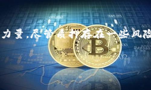 什么是TP钱包质押？
TP钱包（也叫 Trust Wallet）是一款非常流行的加密货币钱包，它允许用户安全存储、管理和交易各种数字资产。质押的概念对于不少刚接触区块链和加密货币的新手来说可能有些陌生，但它在整个加密行业中却扮演着重要的角色。

那么，TP钱包的质押具体是什么意思呢？简单来说，质押是一种通过将你的加密资产锁定在特定的网络中来获得奖励的方式。这一过程不仅帮助区块链网络提升安全性和效率，同时也为用户增加了一种被动收入的方式。

质押的基本原理
质押是基于“权益证明”（Proof of Stake，简称 PoS）这一机制进行的。在这种机制下，用户需要将一部分持有的加密货币进行锁定，以此支持网络的运行并获得奖励。TP钱包支持多种采用权益证明机制的区块链用户通过质押来获得代币奖励的功能。

如何在TP钱包中进行质押？
在TP钱包中进行质押其实并不复杂，下面是一些简单的步骤：
ol
  listrong下载并安装TP钱包：/strong首先，你需要在你的手机应用商店下载并安装TP钱包应用程序。/li
  listrong创建或导入钱包：/strong新用户可以选择创建一个新的钱包，或导入已有的钱包地址。/li
  listrong选择支持质押的区块链：/strongTP钱包支持多条区块链的质押，比如以太坊、波卡等。你可以在钱包中选择你想要质押的区块链。/li
  listrong选择质押的数字资产：/strong在选定区块链后，接下来选择你要质押的数字资产，查看相关质押信息。/li
  listrong输入质押数量：/strong输入你希望质押的资产数量，确认后提交。/li
  listrong确认交易：/strong交易确认后，你的资产就会被锁定在网络中，并开始产生收益。/li
/ol

TP钱包质押的优势
质押不仅让你的资产有机会增值，还能直接参与到区块链网络的运行中，具体优势包括：
ul
  listrong被动收入：/strong质押后，你可以获取定期的奖励，这些奖励通常以你质押的数字资产形式发放，这样你的资产可以持续增值。/li
  listrong网络安全：/strong通过质押，用户帮助增强整个网络的安全性，抵御攻击和恶意行为。/li
  listrong灵活性：/strong许多钱包允许用户随时解除质押，提高资金流动性，方便用户根据市场动态调整策略。/li
/ul

TP钱包质押的风险
尽管质押有很多优点，但也并非没有风险。以下是一些可能需要考虑的风险：
ul
  listrong市场波动：/strong加密市场价格波动较大，质押的资产价值可能会下跌，导致损失。/li
  listrong锁定期：/strong有些质押项目设定了锁定期，意味着在这段时间内你无法访问你的资产。/li
  listrong智能合约风险：/strong如果质押的智能合约存在漏洞，可能会导致资金损失。/li
/ul

总结
TP钱包的质押功能为用户提供了一种新的资产增值方式，不仅能获得被动收入，也能为区块链的安全贡献一份力量。尽管质押存在一些风险，但如果你了解市场、保持警惕并谨慎决策，质押仍旧是一个值得考虑的选择。

TP钱包质押, 加密货币, 被动收入, 区块链安全/guanjianci
TP钱包质押：探索加密世界的新机遇与挑战