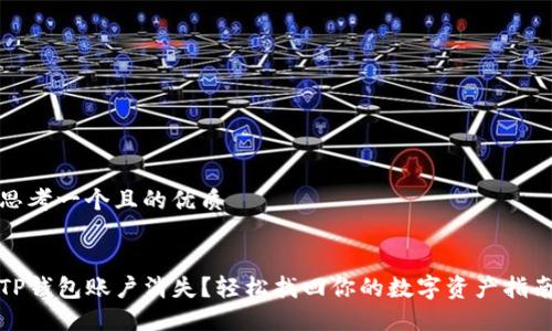 思考一个且的优质

 
TP钱包账户消失？轻松找回你的数字资产指南